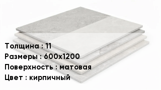 Керамогранит 11 600х1200 матовая кирпичный